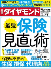 最強保険見直し術(週刊ダイヤモンド 2023年7/8号)