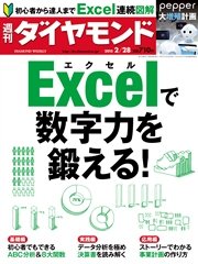 週刊ダイヤモンド 15年2月28日号