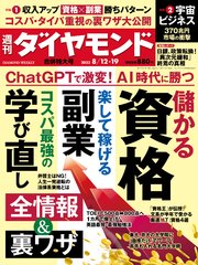 資格＆副業＆学び直し(週刊ダイヤモンド 2023年8/12･19合併特大号)