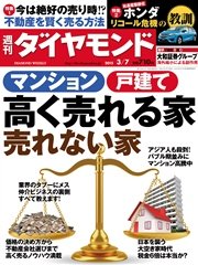 週刊ダイヤモンド 15年3月7日号