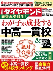 中高一貫校＆塾(週刊ダイヤモンド 2023年10/28号)