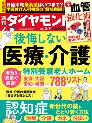 後悔しない医療･介護(週刊ダイヤモンド 2024年3/9号)