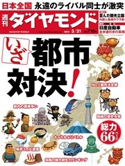 週刊ダイヤモンド 15年3月21日号