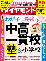 中高一貫校＆塾＆小学校(週刊ダイヤモンド 2024年4/6･13合併特大号)