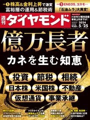 億万長者(週刊ダイヤモンド 2024年5/25号)