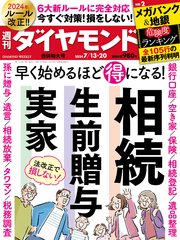相続･生前贈与･実家(週刊ダイヤモンド 2024年7/13･20合併特大号)