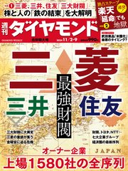 最強財閥・オーナー企業(週刊ダイヤモンド 2024年11/2・9合併特大号)