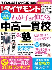 中高一貫校＆塾(週刊ダイヤモンド 2024年11/30号)