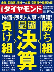 最新決算 勝ち組＆負け組(週刊ダイヤモンド 2024年12/14号)