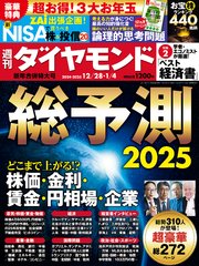 総予測2025(週刊ダイヤモンド 2024年12/28・2025年1/4合併特大号)