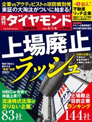 上場廃止ラッシュ(週刊ダイヤモンド 2025年3/1･8合併特大号)