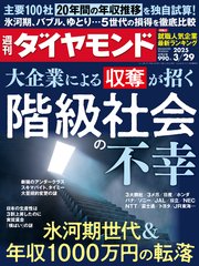 階級社会の不幸(週刊ダイヤモンド 2025年3/29号)