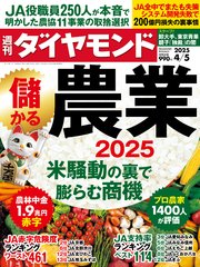 儲かる農業2025(週刊ダイヤモンド 2025年4/5号)