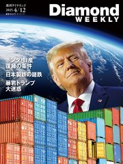 ホンダ・日産「復縁」の条件／日本製鉄の蹉跌／暴君トランプ大迷惑(DiamodWEEKLY 2025年4/12号)