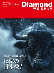 反撃の日本株！／年収1億円以上幹部ランキング第2弾 (DiamondWEEKLY 2025年4/26・5/3合併号)