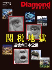 トランプ関税地獄(DiamondWEEKLY 2025年5/24号)