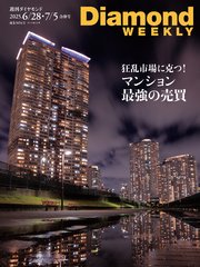 マンション 最強の売買(DiamondWEEKLY 2025年6/28・7/5合併号)