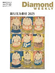 銀行実力番付2025(DiamondWEEKLY 2025年7/12号)