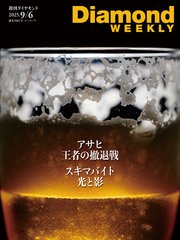 アサヒ 王者の撤退戦(DiamondWEEKLY 2025年9/6号)