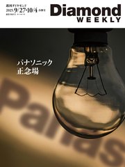 パナソニック 正念場(DiamondWEEKLY 2025年9/27・10/4合併号)