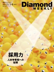 採用力　人材争奪戦への秘策(DiamondWEEKLY2025年11/1･8合併号)