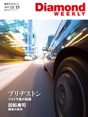 ブリヂストン　リストラ後の跳躍(DiamondWEEKLY2025年11/15号)