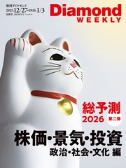 総予測２０２６　第二弾　株価・景気・投資編/政治・社会・文化編（DiamondWEEKLY2025年12月27日・2026年1月3日合併号)
