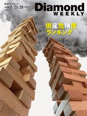 ２０２６年版　倒産危険度ランキング(DiamondWEEKLY 2026年2/21・28合併号)