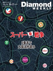 スーパー新戦争 (DiamondWEEKLY 2026年4/18・25合併号)