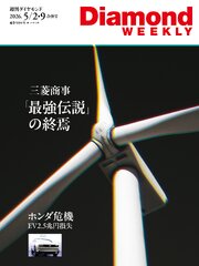 三菱商事　「最強伝説」の終焉(DiamondWEEKLY 2026年5/2・9合併号)