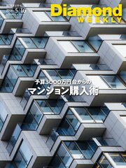 予算3000万円台からのマンション購入術(DiamondWEEKLY 2026年5/16日号)