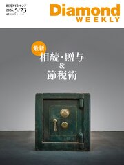 最新 相続・贈与＆節税術(DiamondWEEKLY 2026年5/23日号)