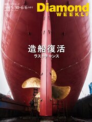 造船復活ラストチャンス(DiamondWEEKLY 2026年5/30・6/6合併号)