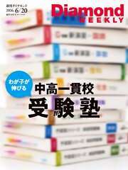 わが子が伸びる　中高一貫校受験塾(DiamondWEEKLY 2026年6/20日号)[雑誌]