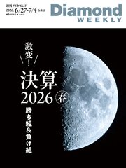 激変！　決算２０２６春　勝ち組＆負け組(DiamondWEEKLY 2026年6/27・7/4合併号)