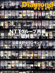 NTTグループ再編 最終章(DiamondWEEKLY 2026年7/11日号)