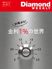 金利１％の世界(DiamondWEEKLY 2026年8/1日号)