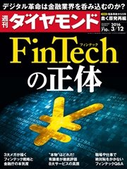 週刊ダイヤモンド 16年3月12日号