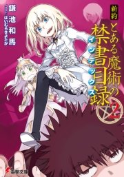 新約 とある魔術の禁書目録(2)