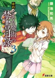 新約 とある魔術の禁書目録(3)