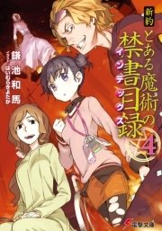 新約 とある魔術の禁書目録(4)