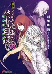 新約 とある魔術の禁書目録(6)