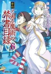 新約 とある魔術の禁書目録(8)