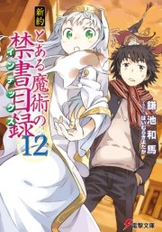 新約 とある魔術の禁書目録(12)