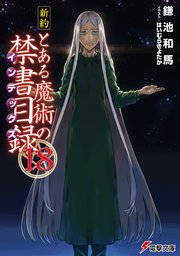 新約 とある魔術の禁書目録(18)