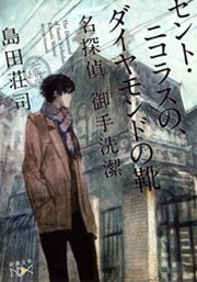 セント・ニコラスの、ダイヤモンドの靴―名探偵 御手洗潔―