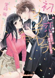初心恋シンデレラ～魔法使い＝運命の王子様！？～