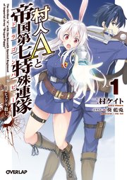 村人Aと帝国第七特殊連隊＜ドラゴンパピー＞