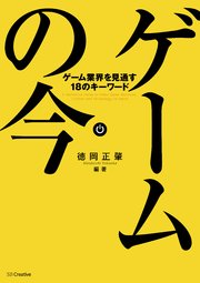 ゲームの今 ゲーム業界を見通す18のキーワード