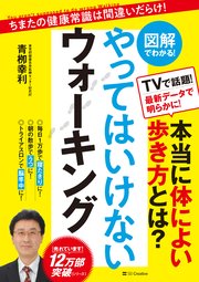 【図解でわかる！】やってはいけないウォーキング
